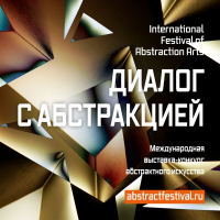 ДИАЛОГ С АБСТРАКЦИЕЙ